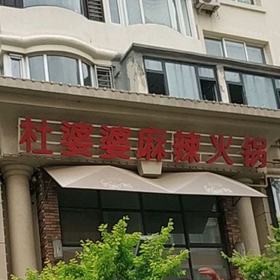 杜婆婆麻辣火锅