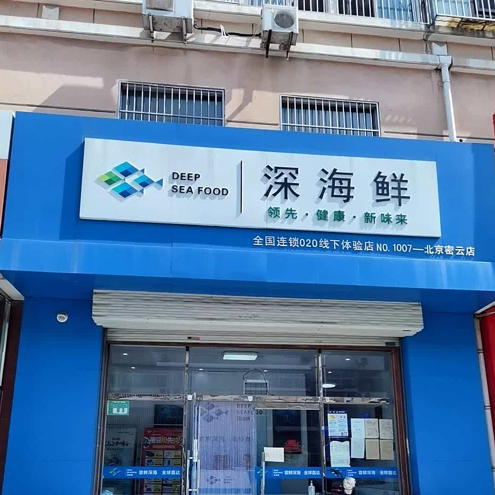 沈海鲜(密云店)