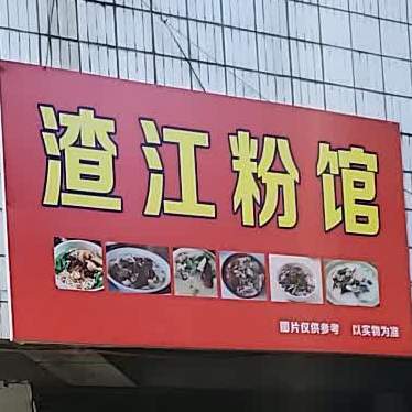 正宗渣东米粉馆(阳辉南路店)