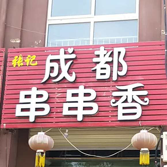 张记成都串串((红旗路店)