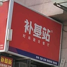 补基站(世纪风生活广场店)