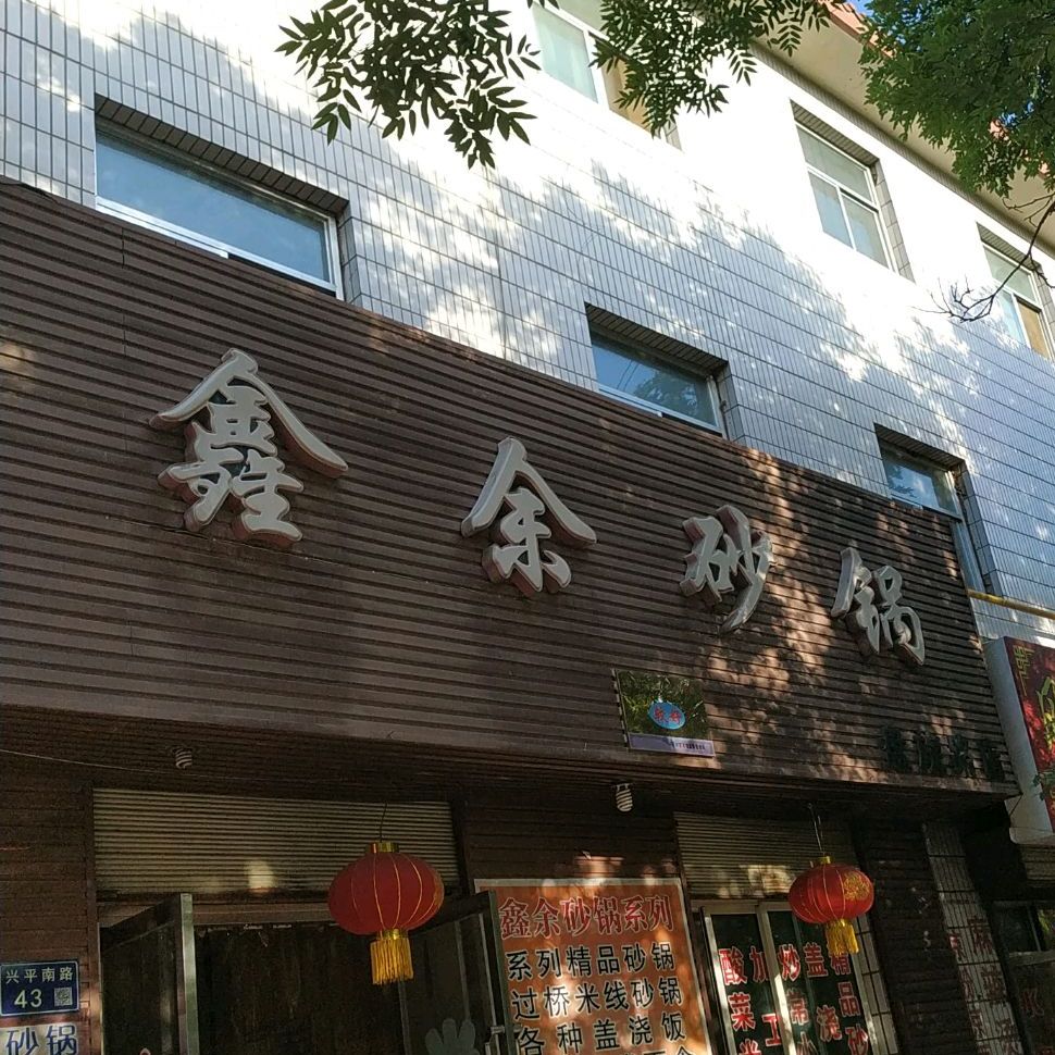 鑫余砂锅(盘旋路店)
