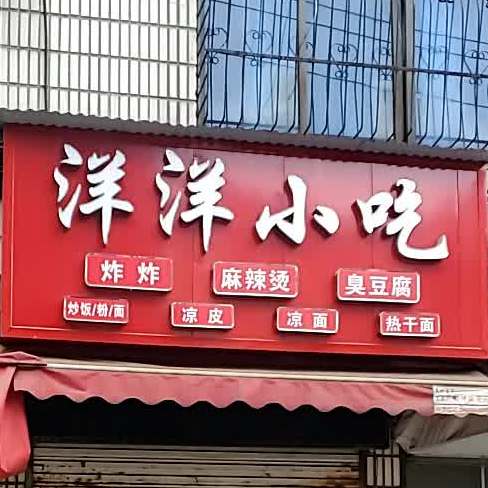 洋洋小吃店