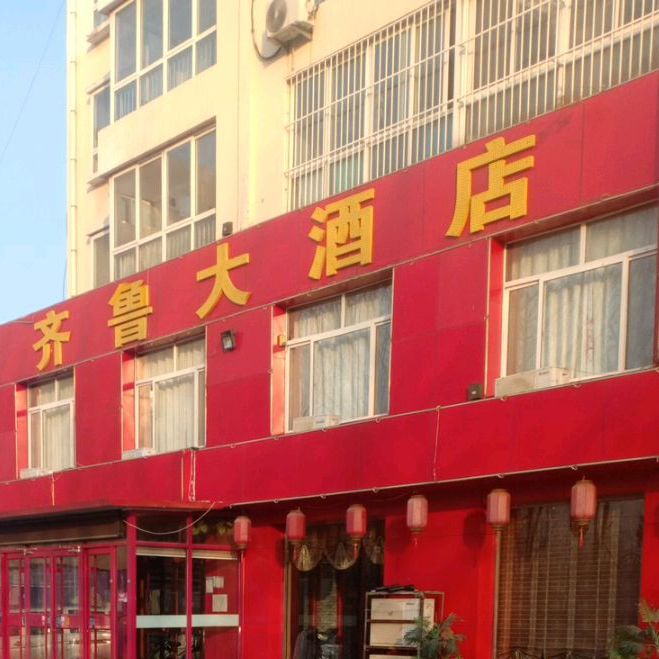 齐鲁大酒店