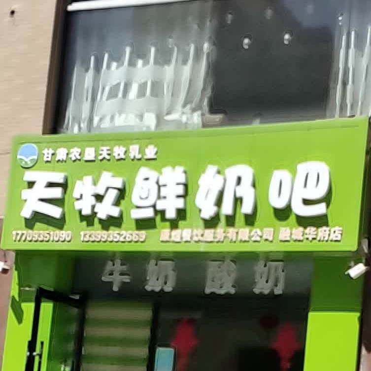 天牧鲜奶吧(融城华府店)