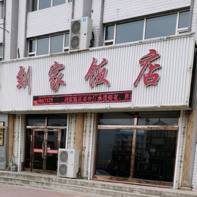 安广刘家家酒店