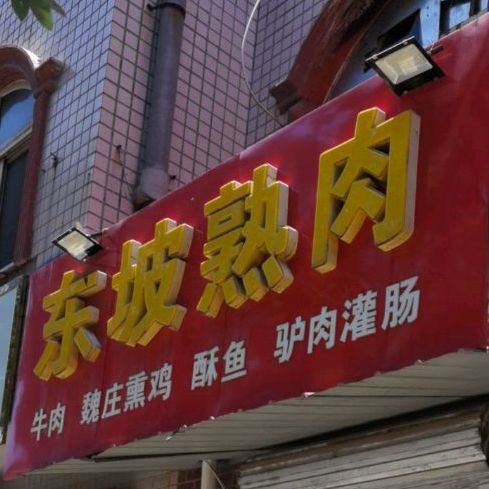 东坡熟肉