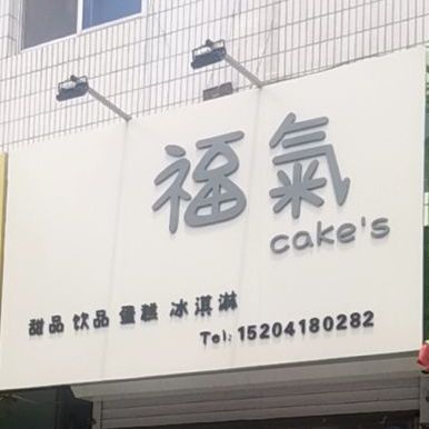 福氣Cake's