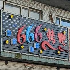 666烤吧
