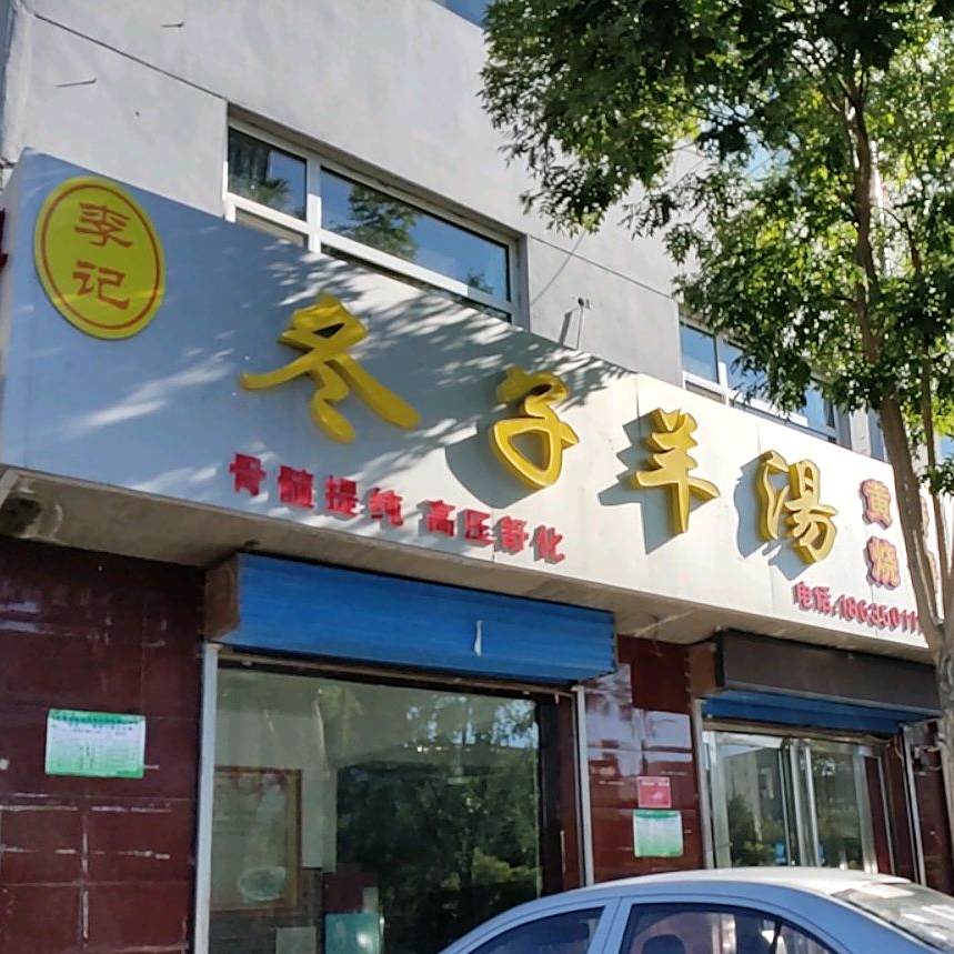 李记东子羊汤