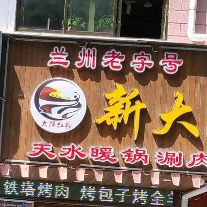 新大兰州老字号