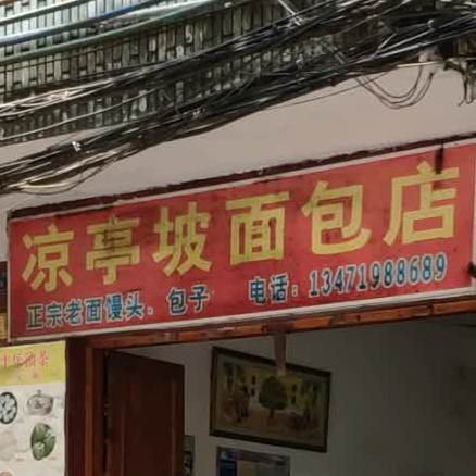 凉亭坡面店包