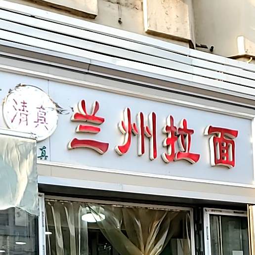 清真兰州拉面(西关北里店)