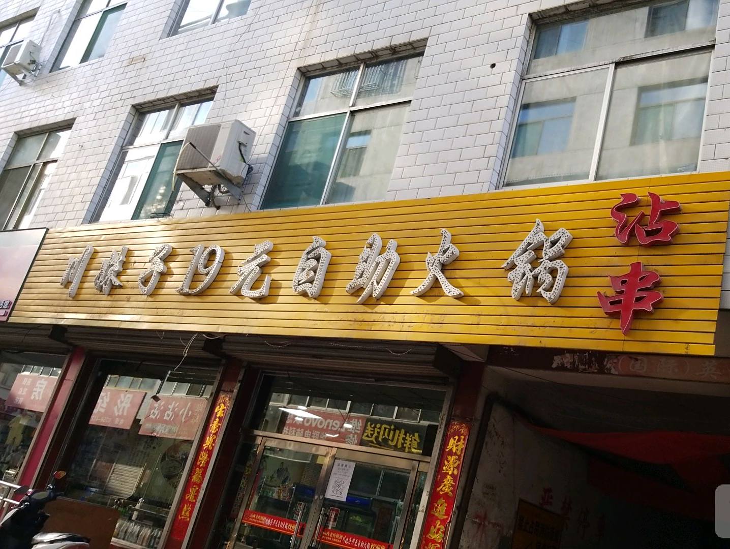 川妹19元自助小火