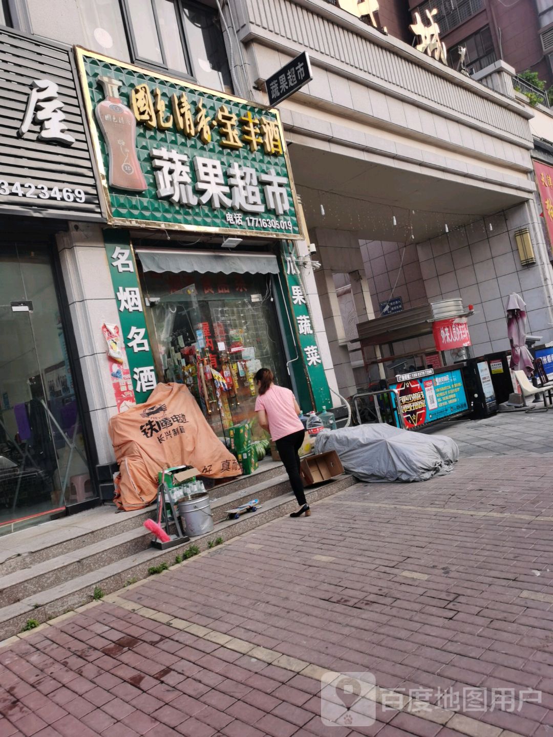 永城市夏夏蔬果超市(雨亭北路店)