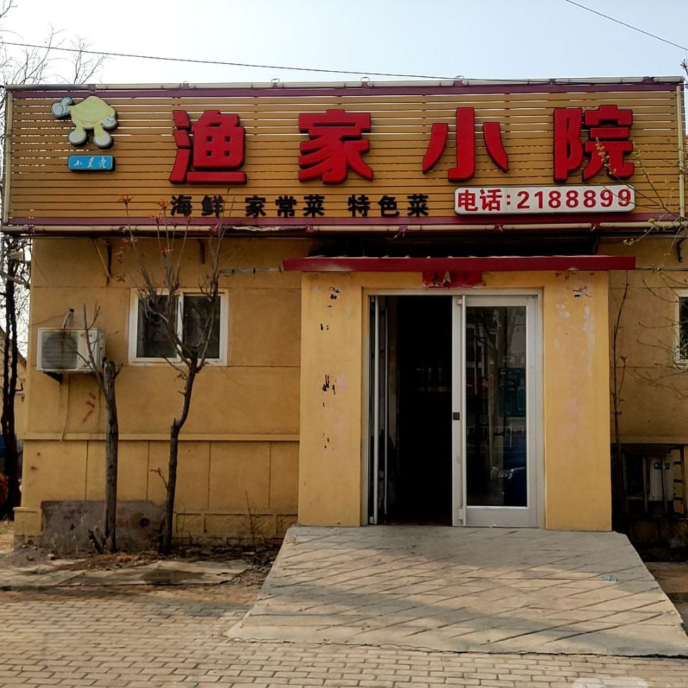 渔家小院新兴路店