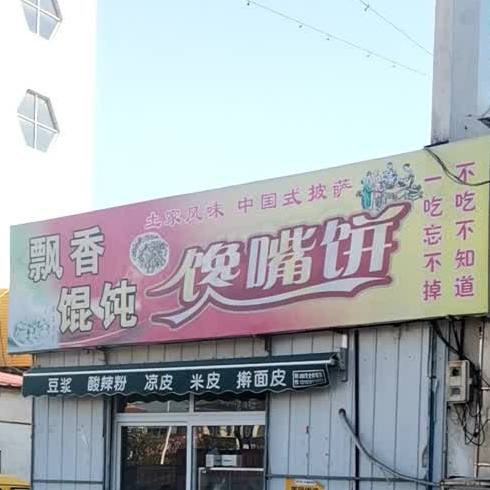 馋嘴饼(峨嵋山路店)