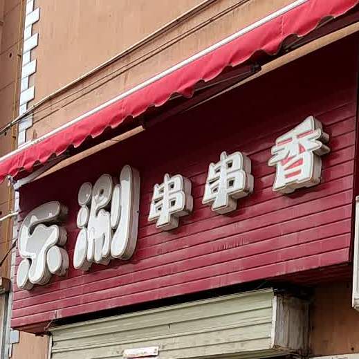 乐涮串串香(安居小区店)