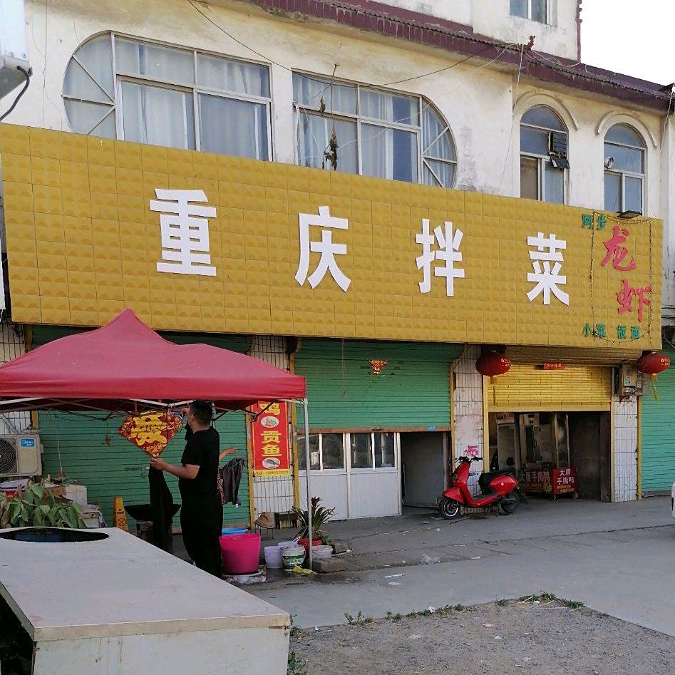 重庆拌菜