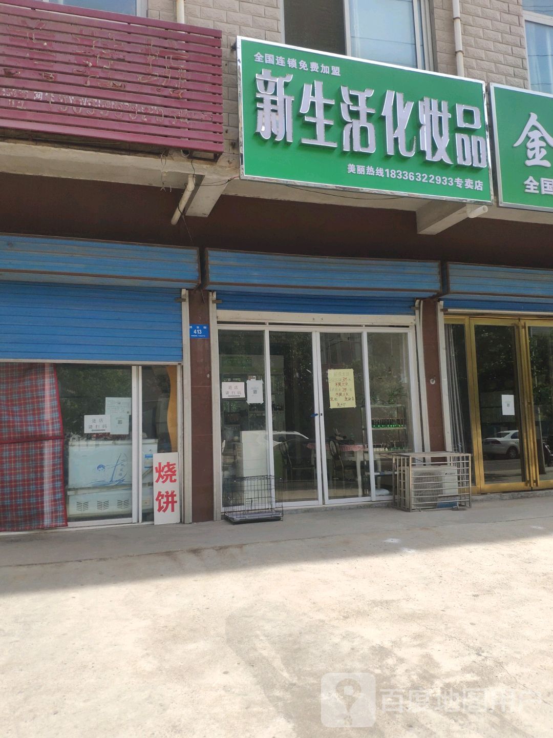 新密市新生活化妆品(祥云街店)