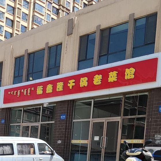 福鑫隆干锅老菜馆