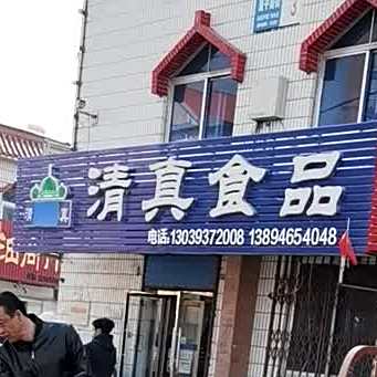 清真食品(康平南街店)