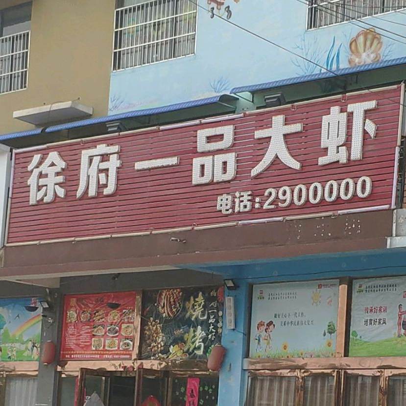 徐府一品大虾(待王店)