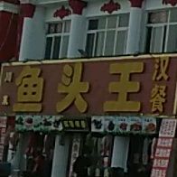 红满楼·鱼头王汉餐(姚沙公路店)