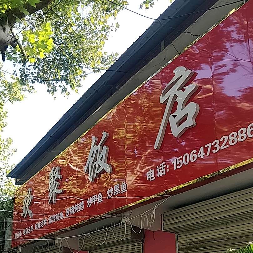 欢聚饭店(共建路店)