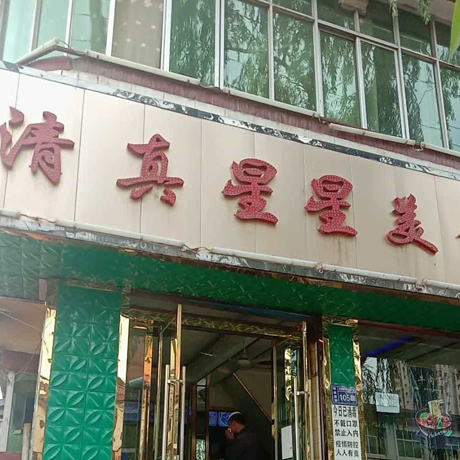 星星美食斋