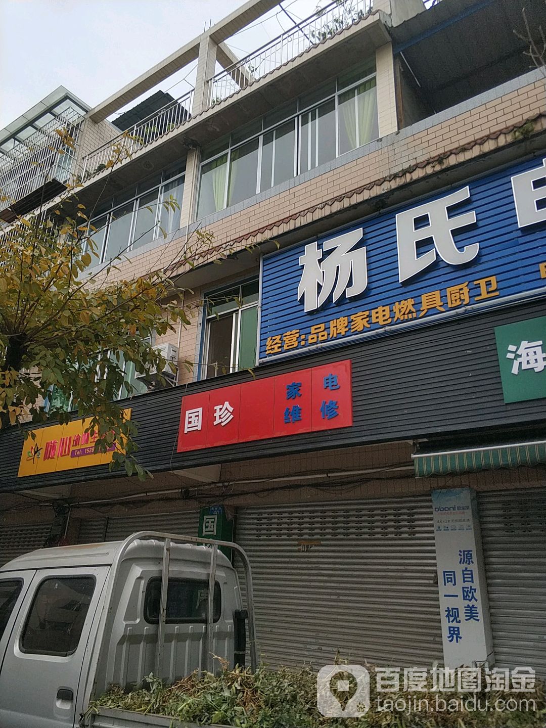 国珍家店维修