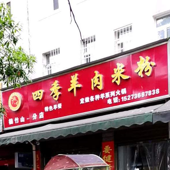 四季羊肉米粉