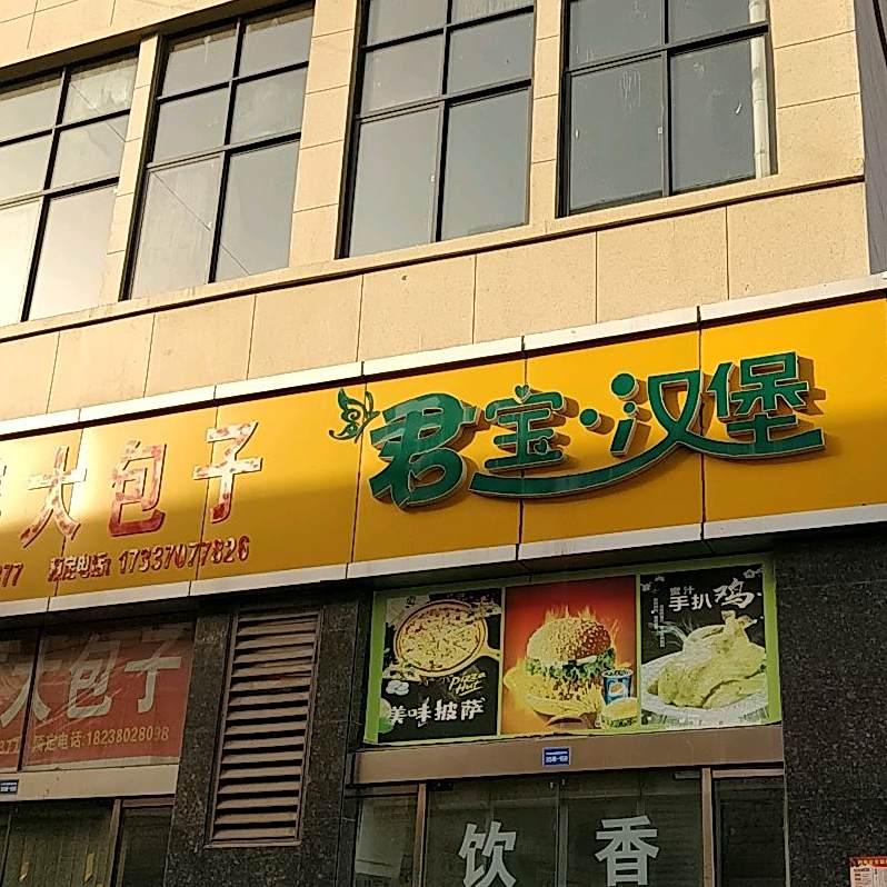 君宝汉堡