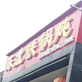 东北铁锅炖(大秦七十二坊店)