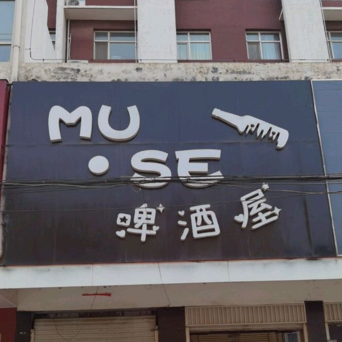 MUSE啤酒屋