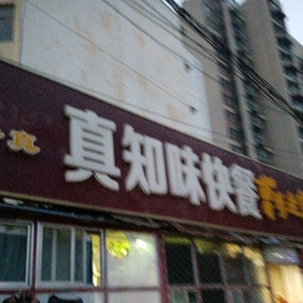 真知味快餐(香格里拉商业街店)