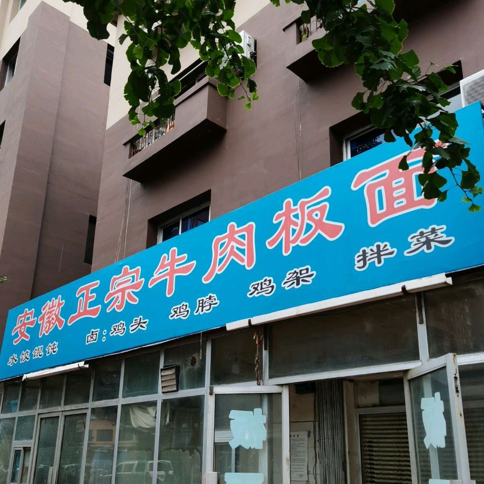 盛强安徽正宗牛肉板面(邓铁梅路店)