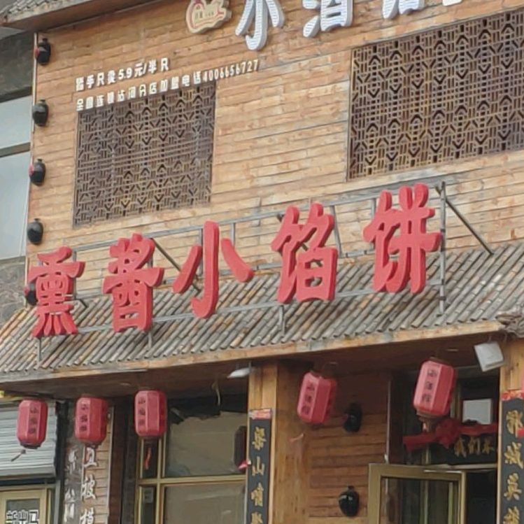 熏酱小馅饼