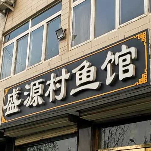 盛源村鱼馆