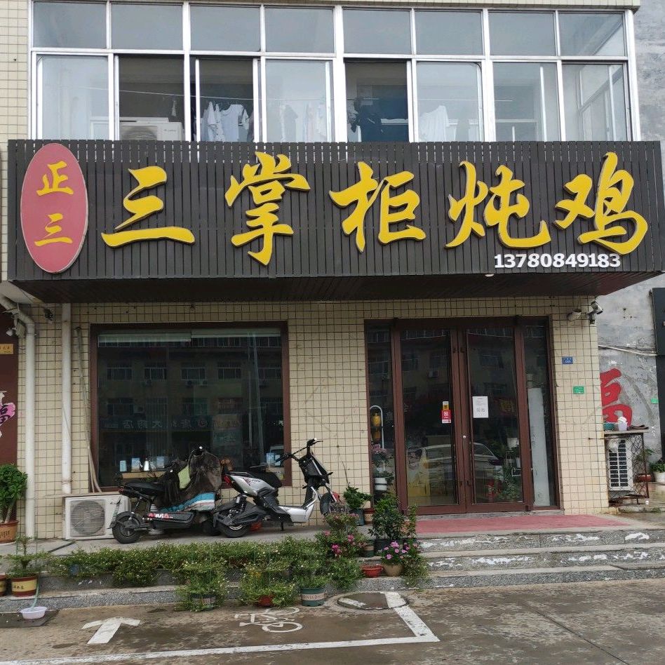 三掌柜钝鸡