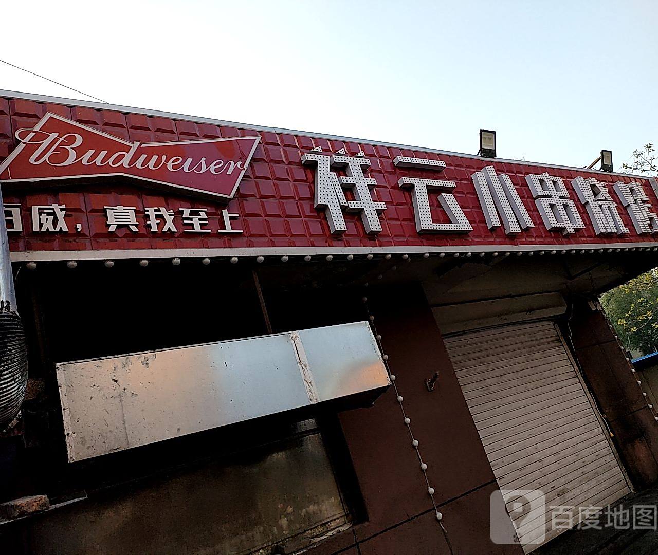 祥云小串烧烤