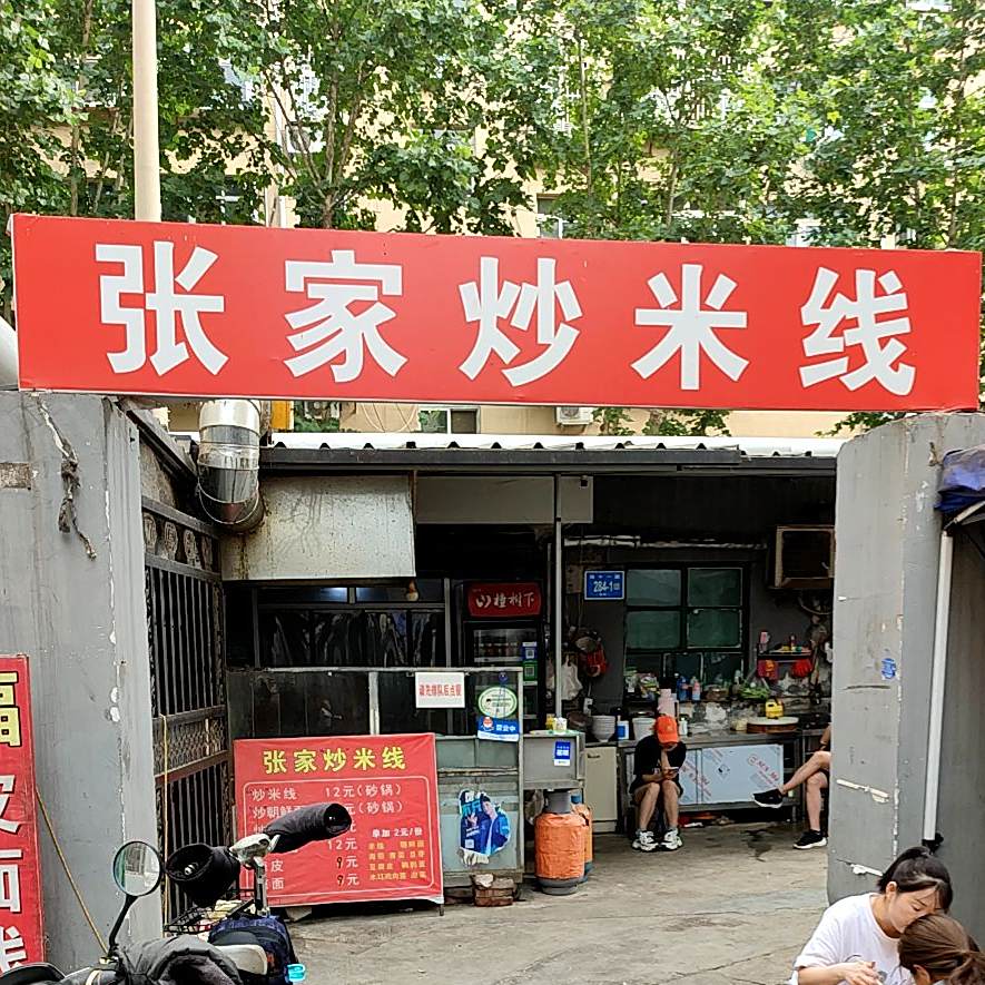张家炒米线(西市场分店)