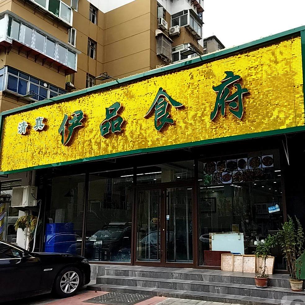 伊品食府清真