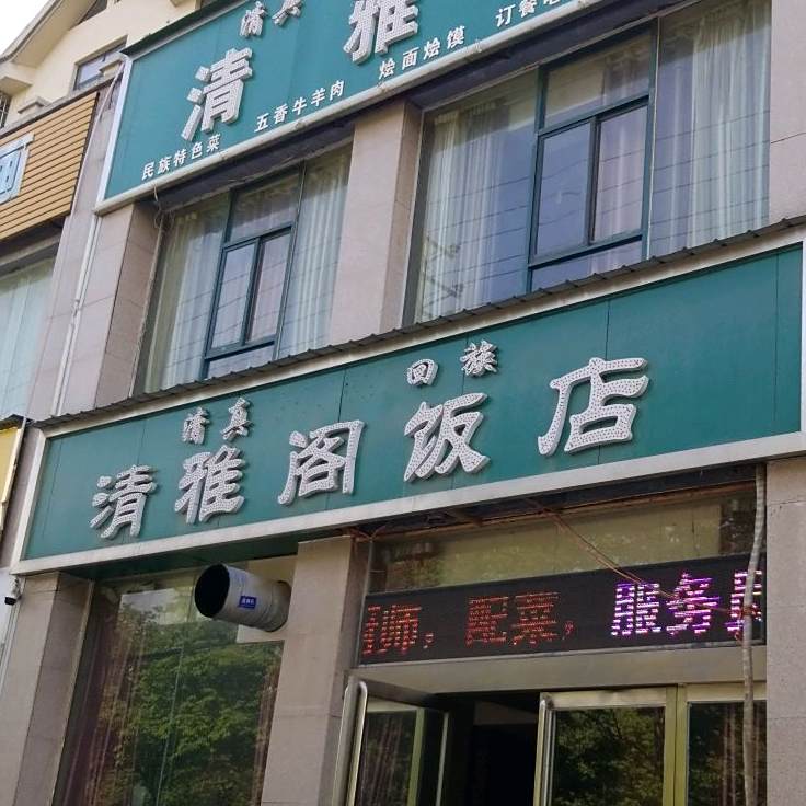 清雅阁饭店(锦绣温泉花园店)