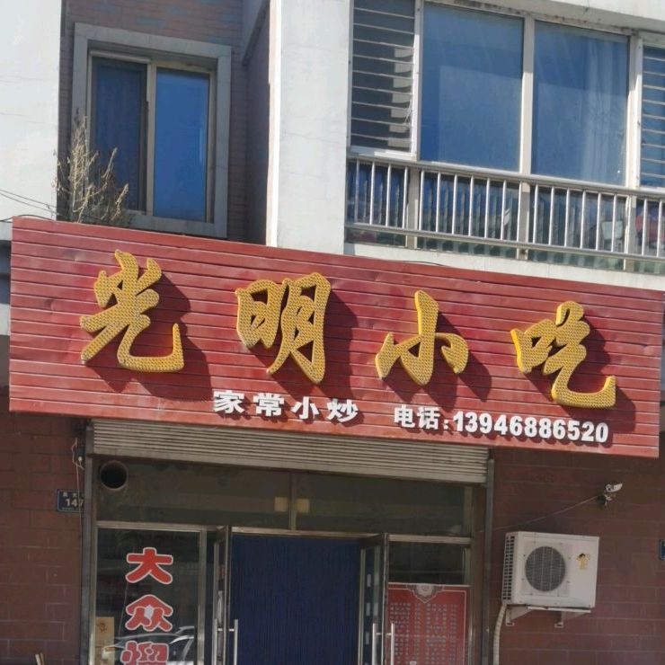 光明小吃(晨光街店)