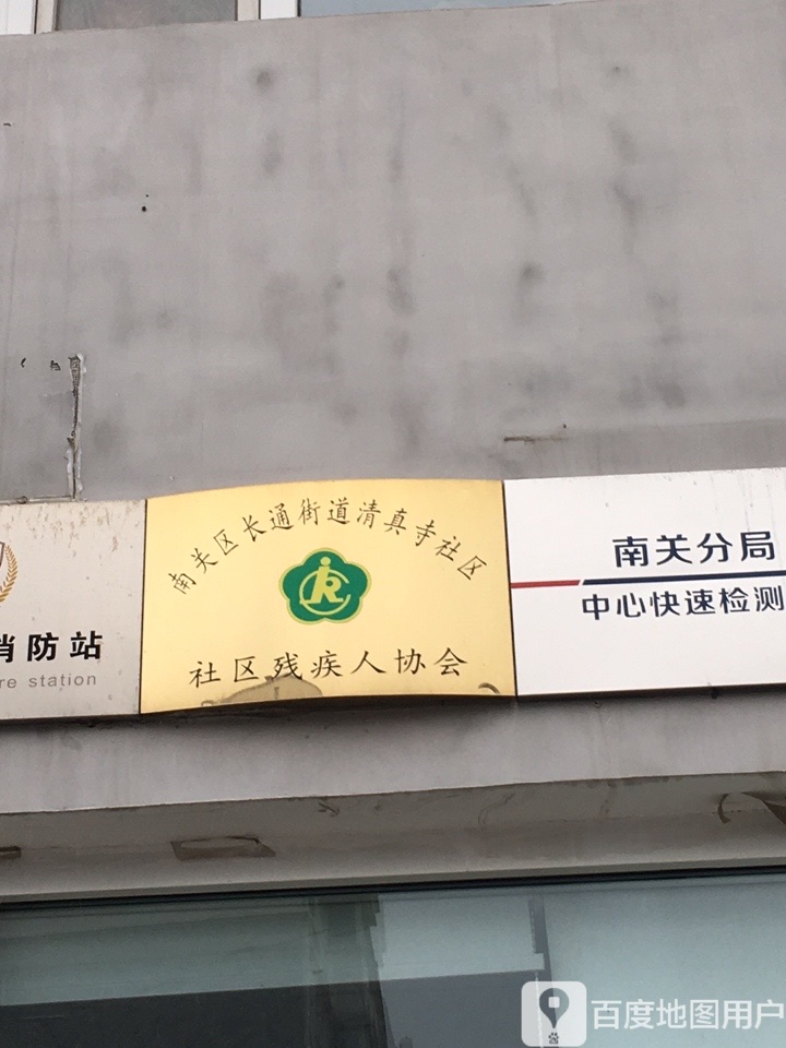 长通街道清真寺社区社区残人协会