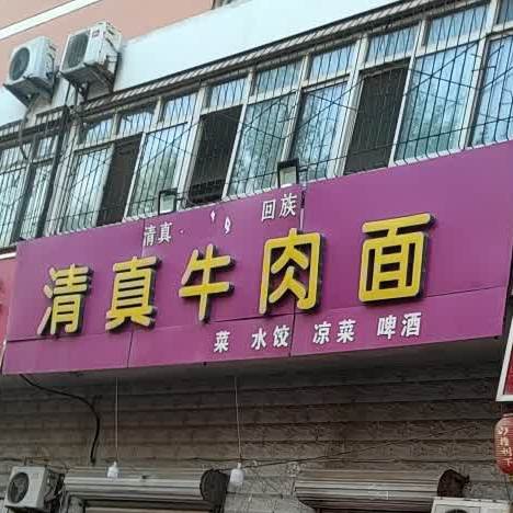 清真牛肉面(新兴西大街店)