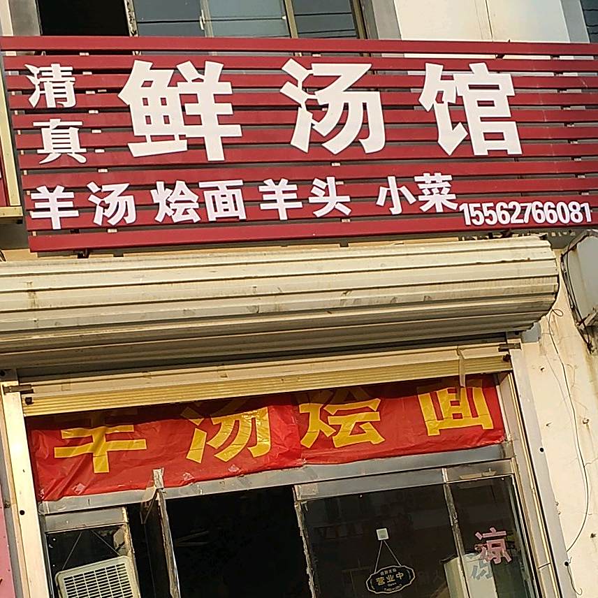 清真鲜汤馆