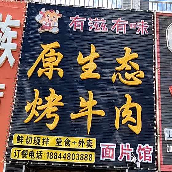 有滋有味原生态烤牛肉(文化康城小区店)