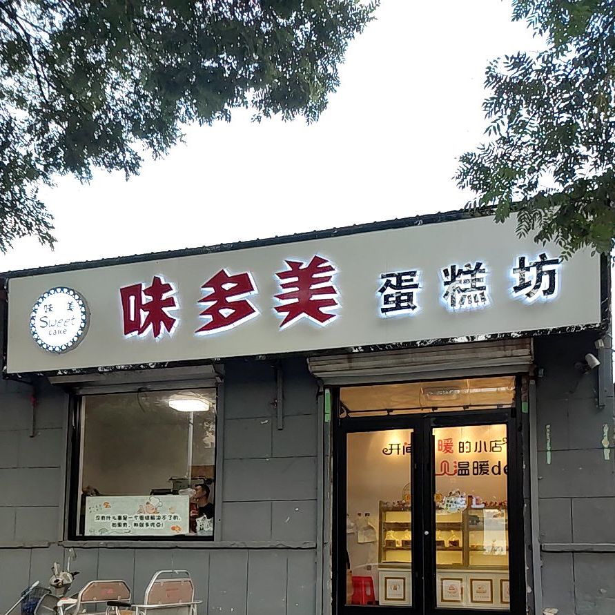 味多蛋糕坊(霸州店)